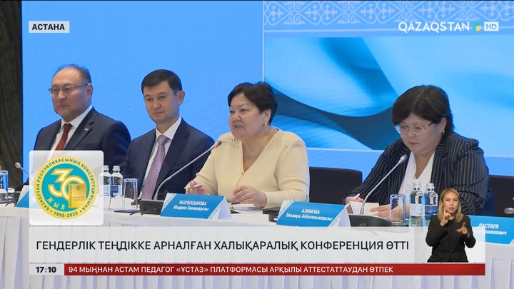 Астанада гендерлік теңдікке арналған халықаралық конференция өтті