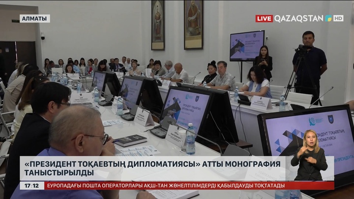 Алматыда «Президент Тоқаевтың дипломатиясы» атты монография таныстырылды