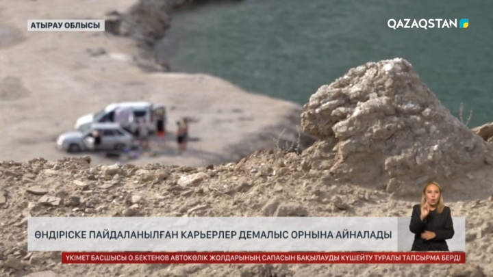 Атырау облысында карьерді демалыс орнына айналдырмақ