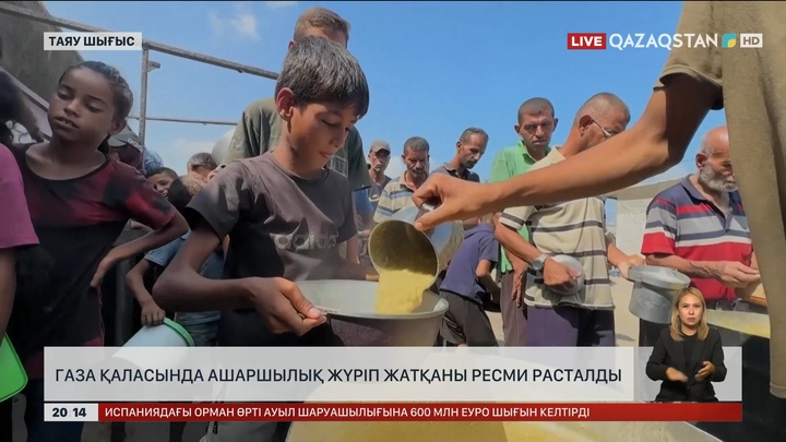 Газа қаласында ашаршылық жүріп жатқаны ресми расталды