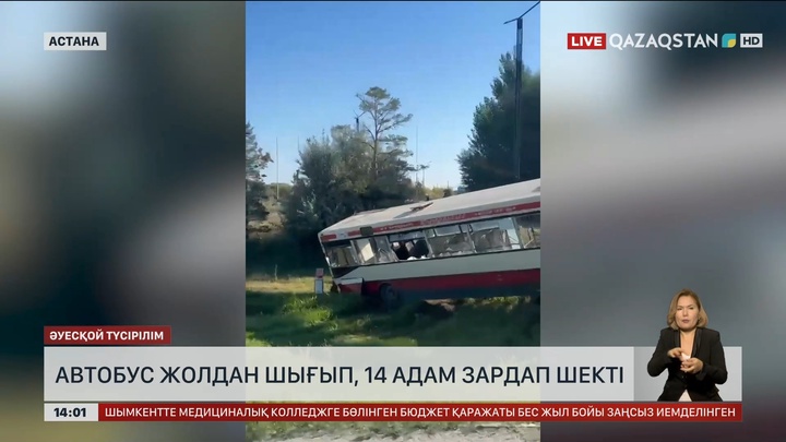 Астанада автобус жолдан шығып кетіп, 14 адам жарақаттанды