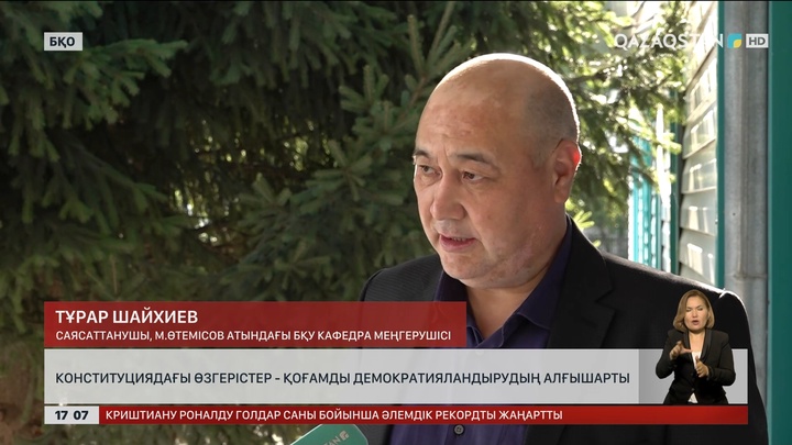 Саясаттанушы: Конституциядағы өзгерістер – қоғамды демократияландырудың алғышарты