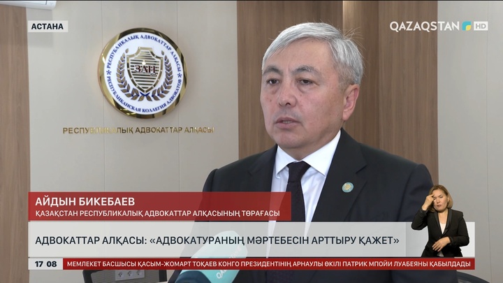 Адвокаттар алқасы: Адвокатураның мәртебесін арттыру қажет