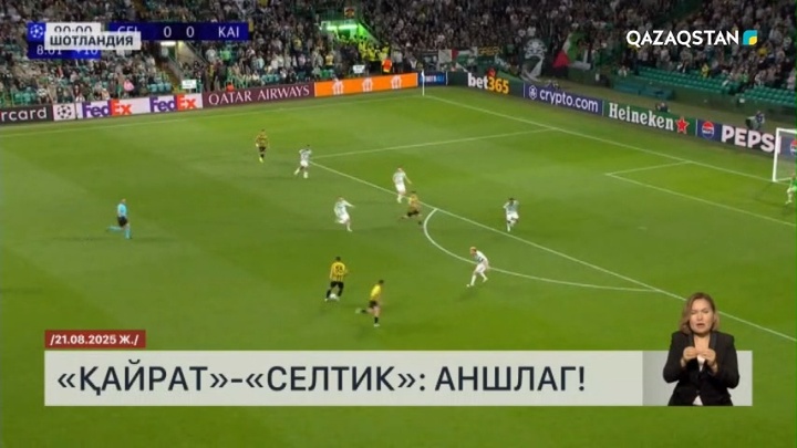 «Қайрат» – «Селтик»: Матчқа бара алмағандар «Qazsport» телеарнасынан көре алады