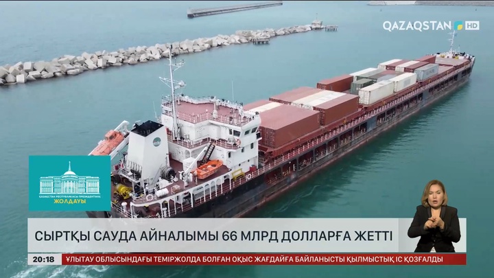 Сыртқы сауда айналымы 66 млрд долларға жетті