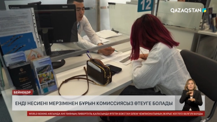 Енді несиені мерзімінен бұрын комиссиясыз өтеуге болады