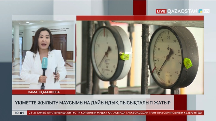 Үкіметте жылыту маусымына дайындық пысықталып жатыр