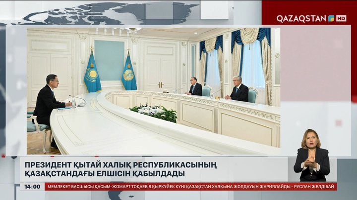 Президент Қытай Халық Республикасының Қазақстандағы елшісін қабылдады