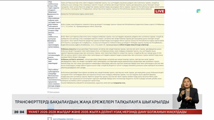 Трансферттерді бақылаудың ережелері талқылауға шығарылды