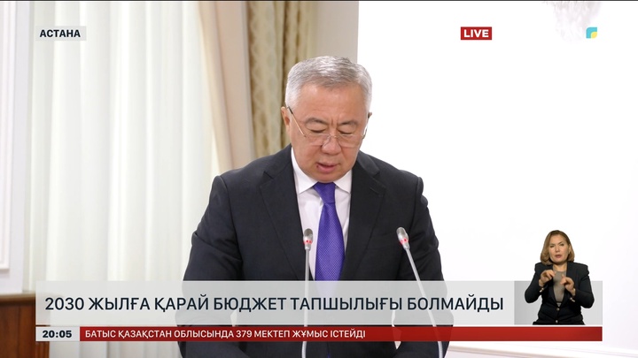 2030 жылға қарай бюджет тапшылығы болмайды