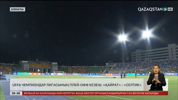 UEFA Чемпиондар лигасының плей-офф кезеңі: «Қайрат» - «Селтик»