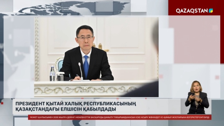 Президент Қытай Халық Республикасының Қазақстандағы елшісін қабылдады
