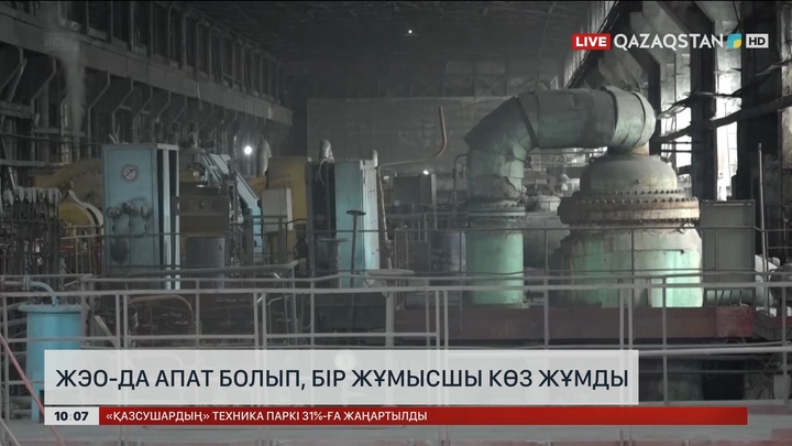 ЖЭО-да апат болып, бір жұмысшы көз жұмды