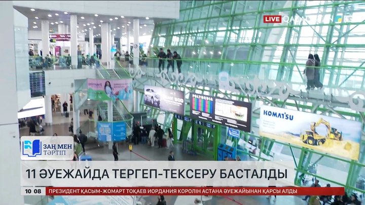 Еліміздегі 11 әуежайда тергеп-тексеру басталды