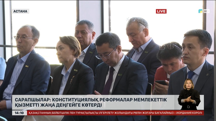 Сарапшылар: Конституциялық реформалар мемлекеттік қызметті жаңа деңгейге көтерді