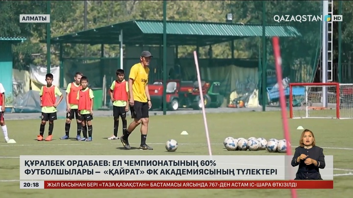 Құралбек Ордабаев: Ел чемпионатының 60% футболшылары – «Қайрат» ФК академиясының түлектері