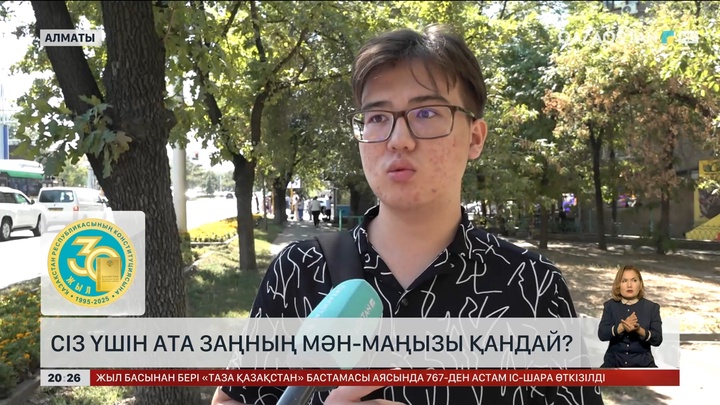 Сіз үшін Ата Заңның мән-маңызы қандай?