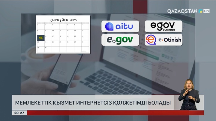 Мемлекеттік қызмет интернетсіз қолжетімді болады