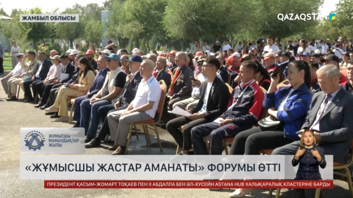 Жамбыл облысында «Жұмысшы жастар аманаты» форумы өтті