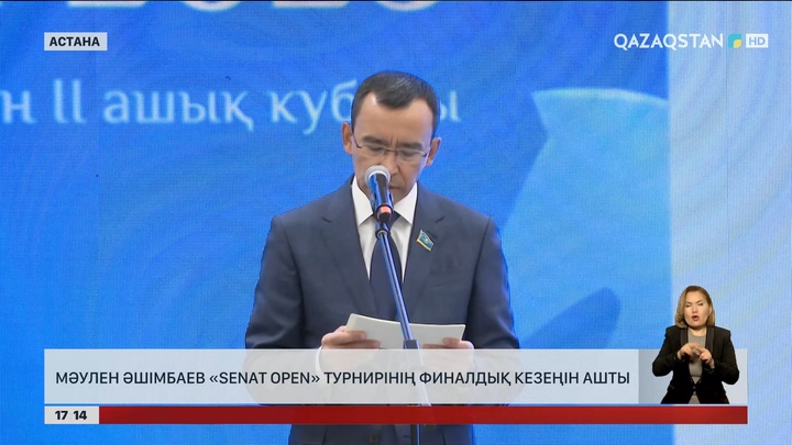 Мәулен Әшімбаев «Senat open» турнирінің финалдық кезеңін ашты