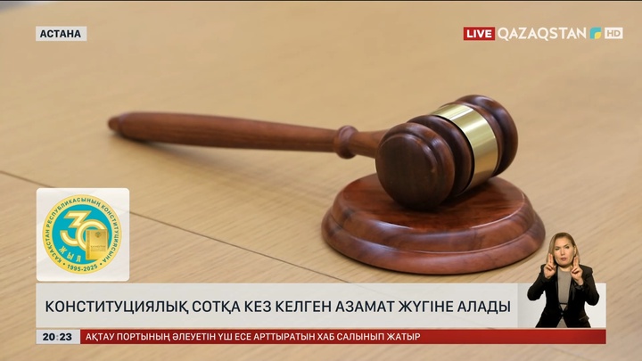 Конституциялық Сотқа кез келген азамат жүгіне алады