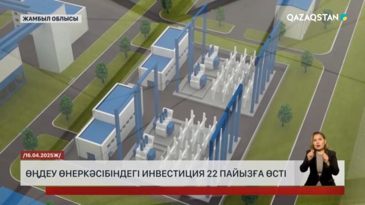 Өңдеу өнеркәсібіндегі инвестиция 22%-ға өсті