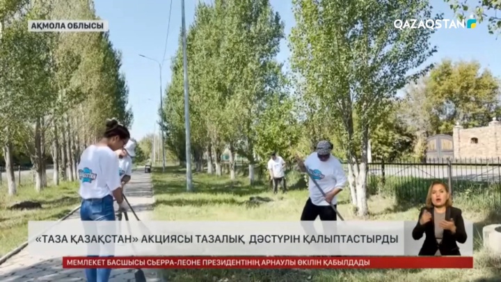 «Таза Қазақстан» акциясы тазалық дәстүрін қалыптастырды