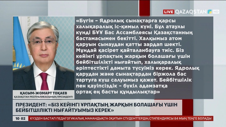 Президент: Біз кейінгі ұрпақтың жарқын болашағы үшін бейбітшілікті нығайтуымыз керек