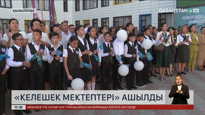 Қызылордада «Келешек мектептері» ашылды