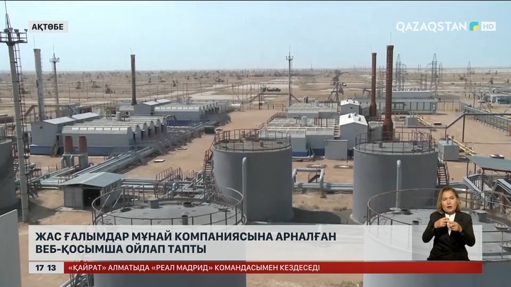 Ақтөбелік жас ғалымдар мұнай компаниясына арналған веб-қосымша ойлап тапты