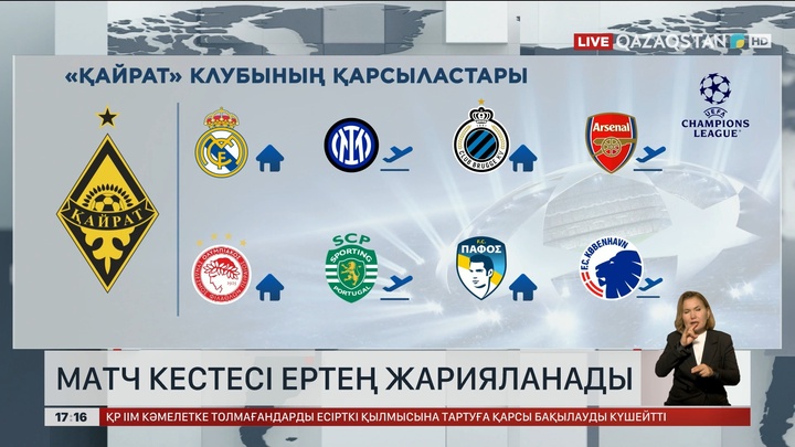 Матч кестесі ертең жарияланады