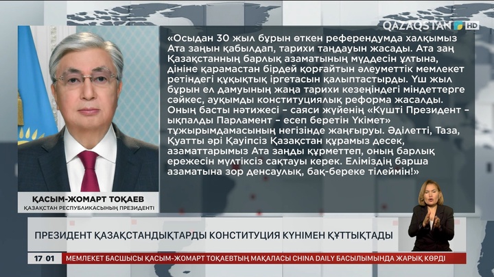 Президент қазақстандықтарды Конституция күнімен құттықтады