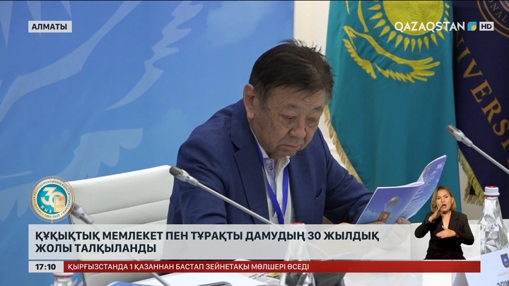 Құқықтық мемлекет пен тұрақты дамудың 30 жылдық жолы талқыланды