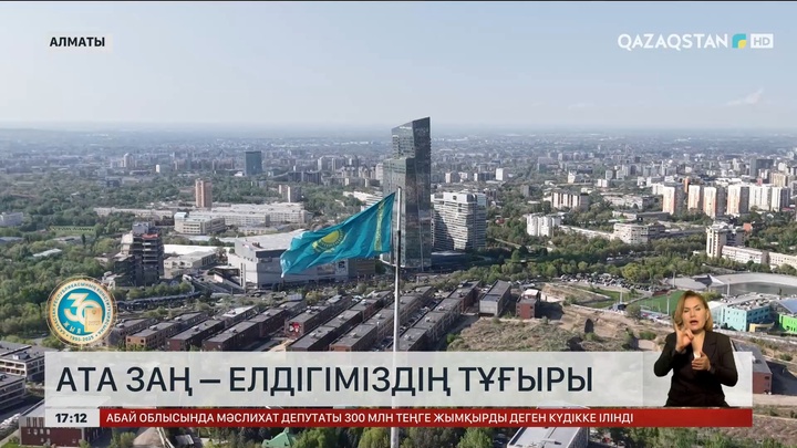 Ата Заң – елдігіміздің тұғыры