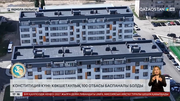 Конституция күні: Көкшетаулық 100 отбасы баспаналы болды