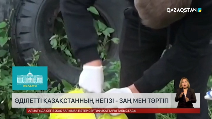 Әділетті Қазақстанның негізі - заң мен тәртіп