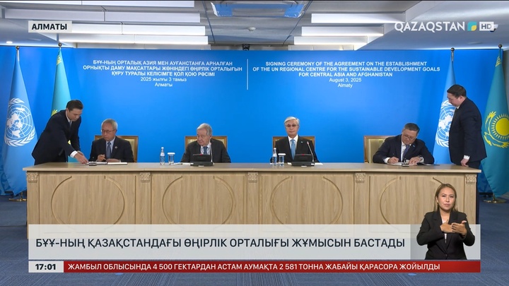 БҰҰ-ның Қазақстандағы өңірлік орталығы жұмыс істей бастады