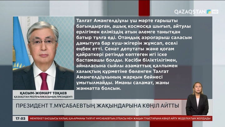 Президент Т.Мұсабаевтың жақындарына көңіл айтты