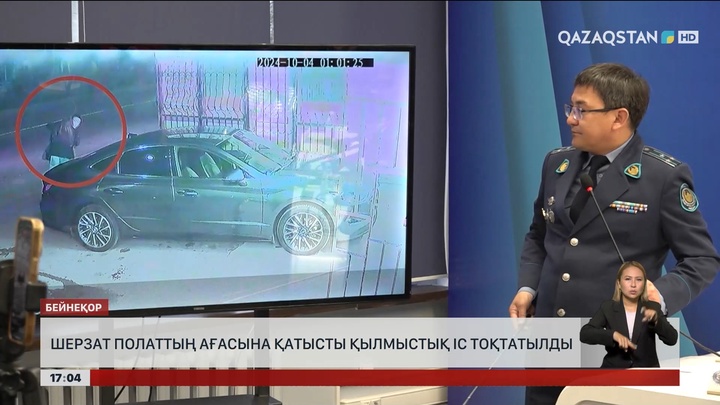 Шерзат Болаттың ағасына қатысты қылмыстық іс тоқтатылды