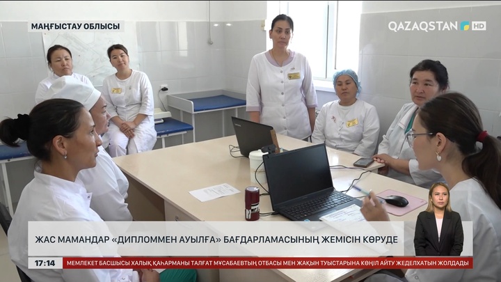 Жас мамандар «Дипломмен ауылға» бағдарламасының жемісін көруде