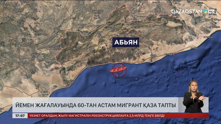 Йемен жағалауында 60-тан астам мигрант қаза тапты
