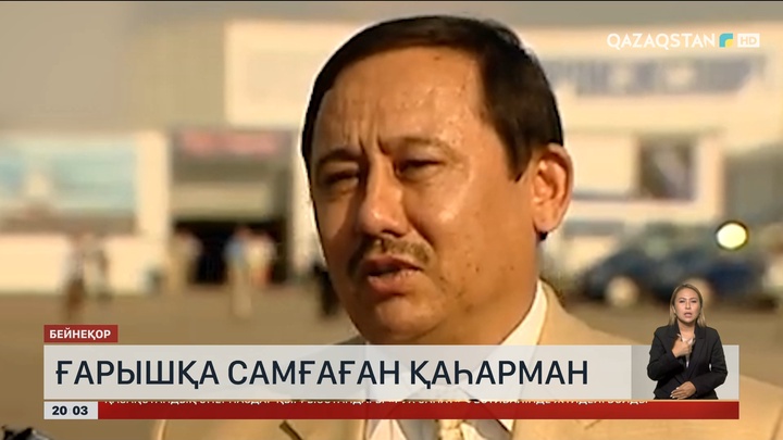 Ғарышқа самғаған қаһарман