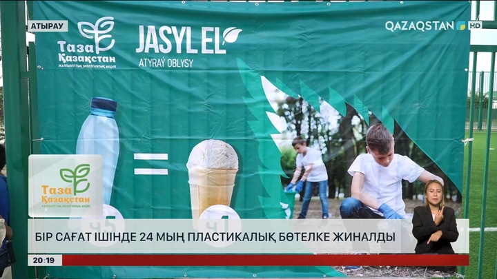 Атырауда бір сағат ішінде 24 мың пластикалық бөтелке жиналды