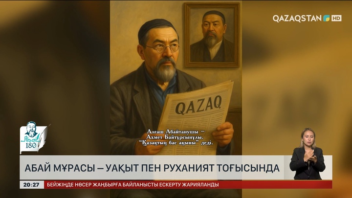 Абай мұрасы – уақыт пен руханият тоғысында