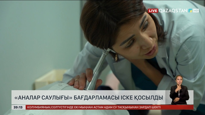 Елімізде «Аналар саулығы» бағдарламасы іске қосылды