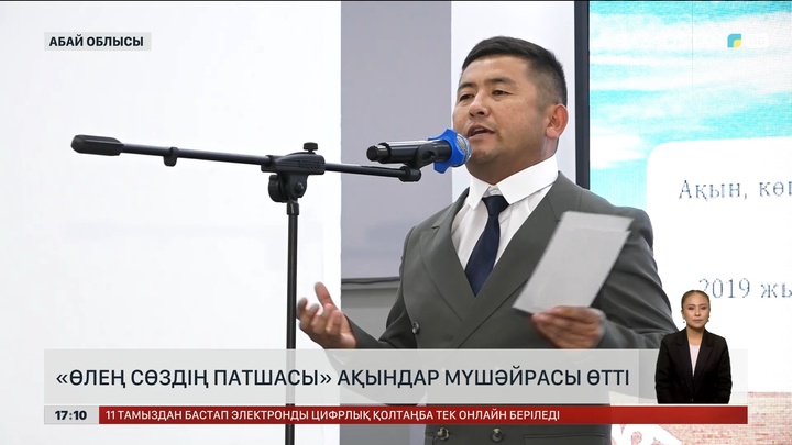 Абай облысында «Өлең сөздің патшасы» ақындар мүшәйрасы өтті