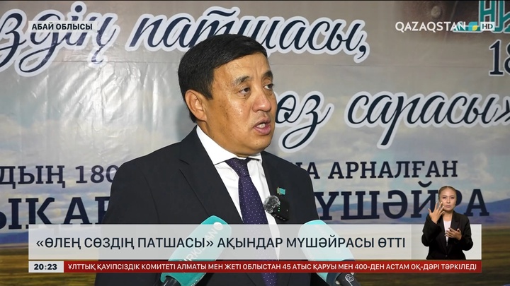 Абай Құнанбайұлының 180 жылдығы: «Өлең сөздің патшасы» ақындар мүшәйрасы өтті