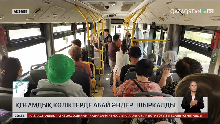 Ақтөбеде қоғамдық көліктерде Абай әндері шырқалды
