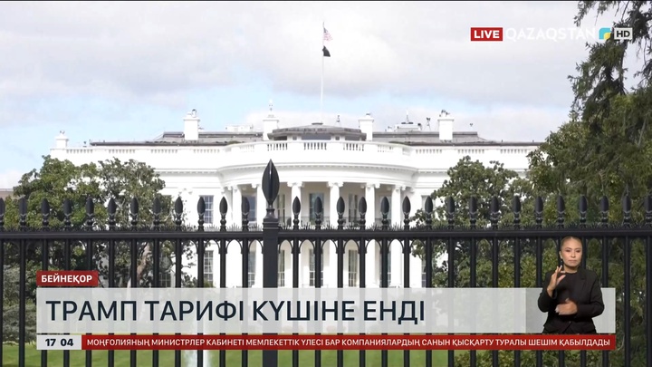 Трамп тарифі күшіне енді