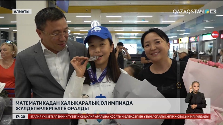 Математикадан Токио Олимпиадасының жеңімпаздары елге оралды